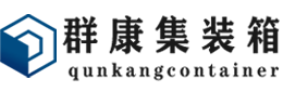 驻马店集装箱 - 驻马店二手集装箱 - 驻马店海运集装箱 - 群康集装箱服务有限公司